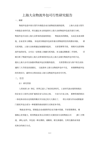 上海大众物流外包可行性研究报告