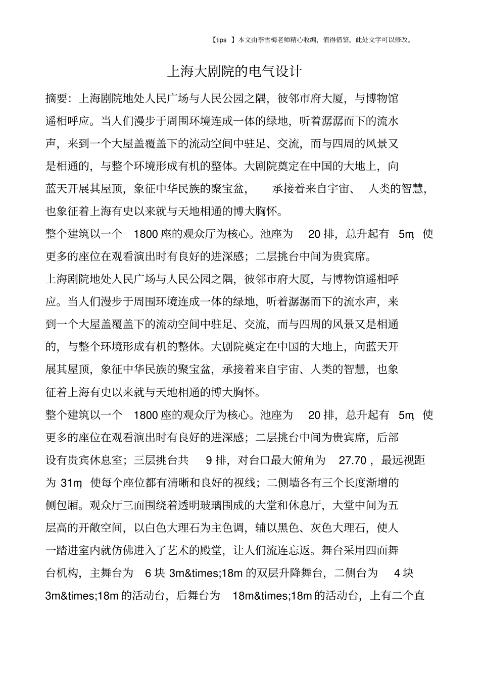 上海大剧院的电气设计_第1页