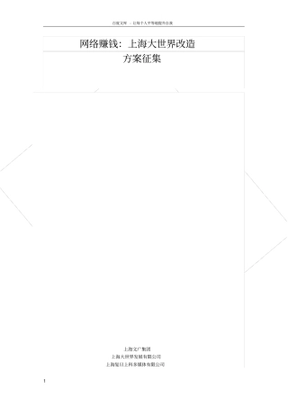 上海大世界改造