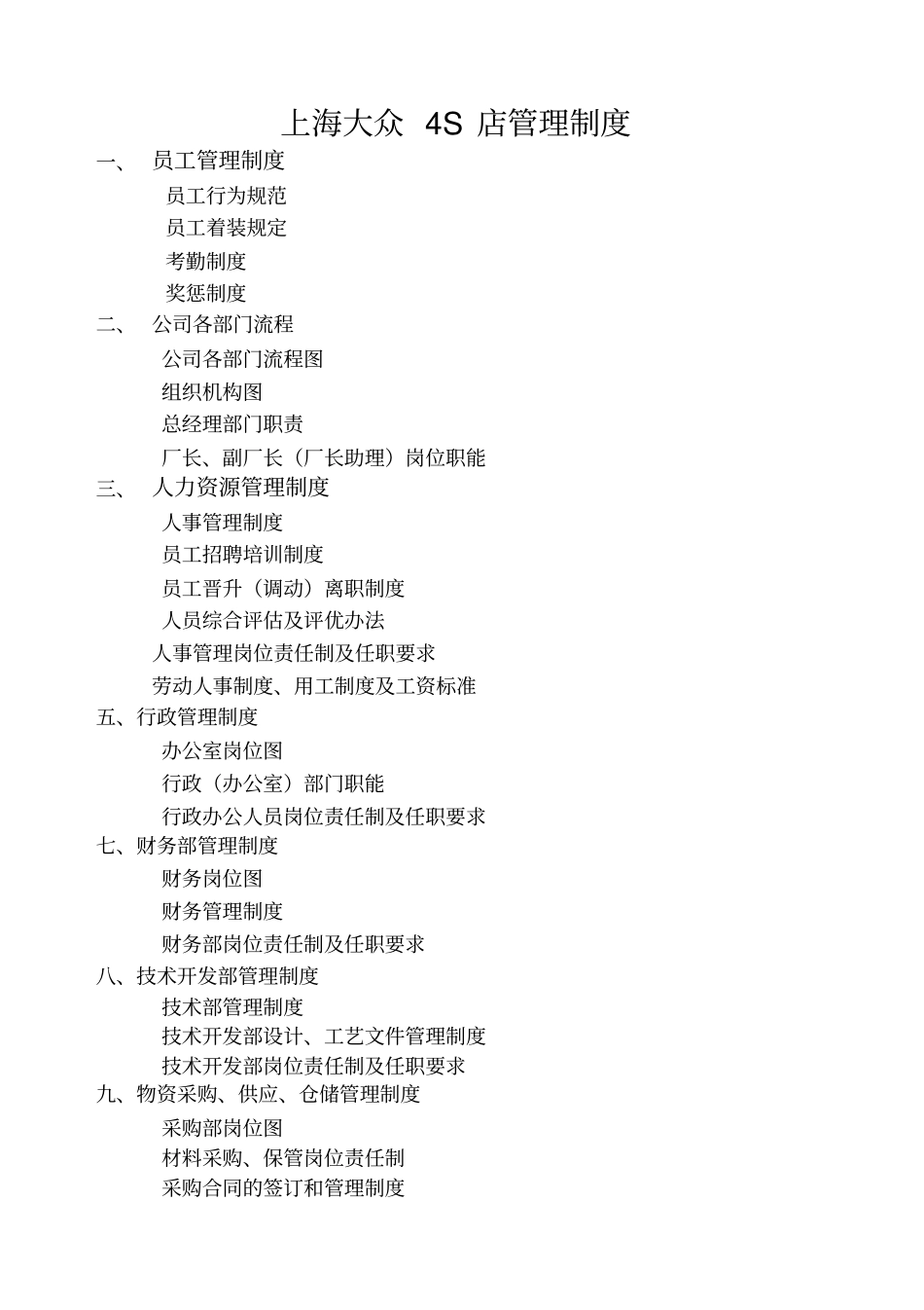 上海大众4S店管理制度49_第1页