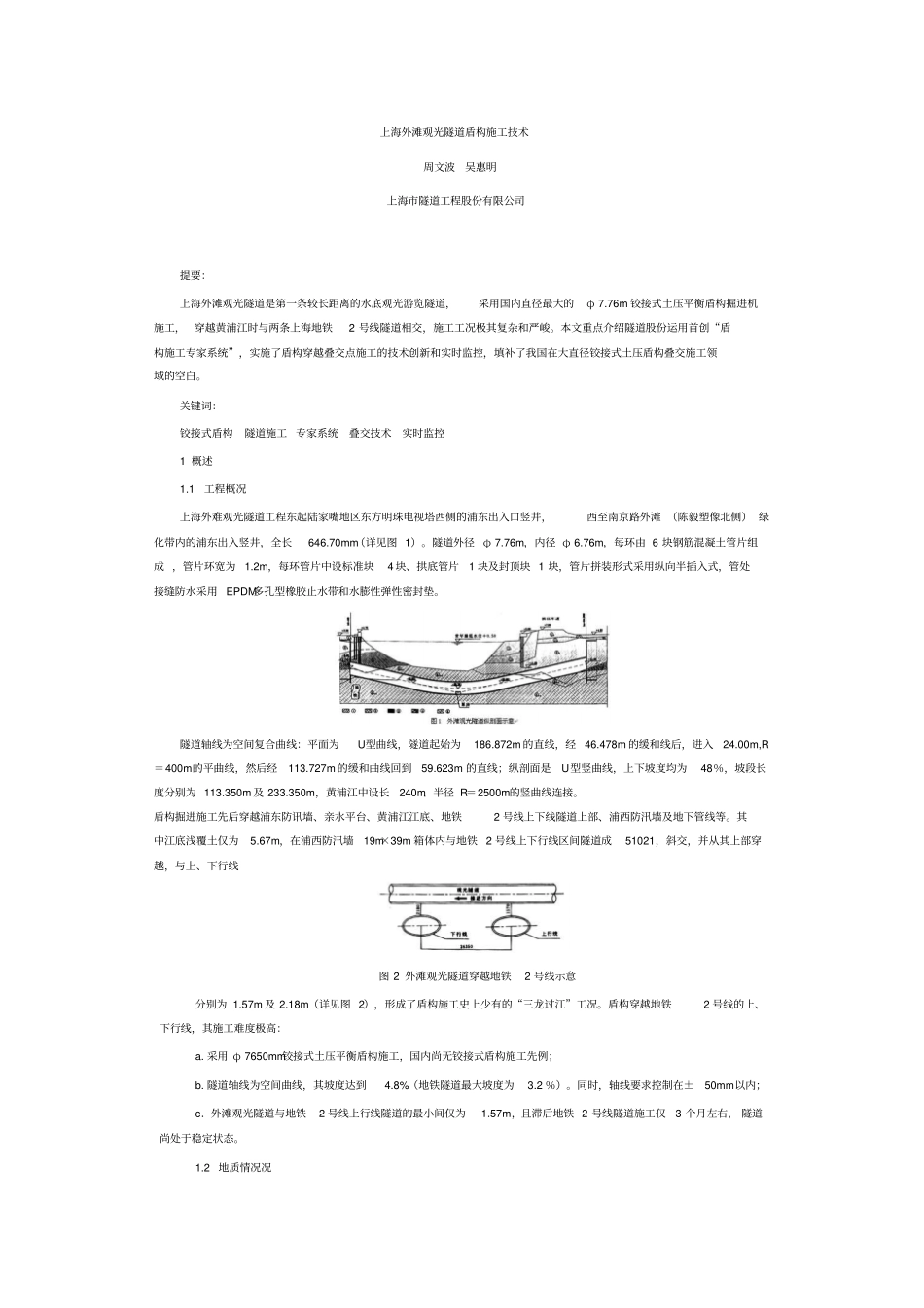 上海外滩观光隧道盾构施工技术_第1页