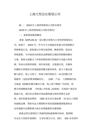 上海大型会议策划公司工作范文