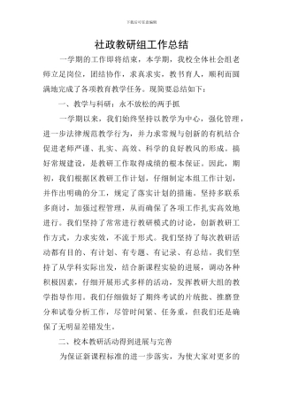 社政教研组工作总结
