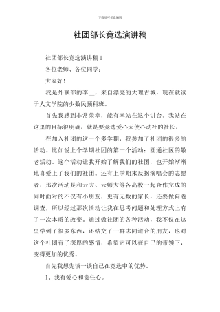 社团部长竞选演讲稿