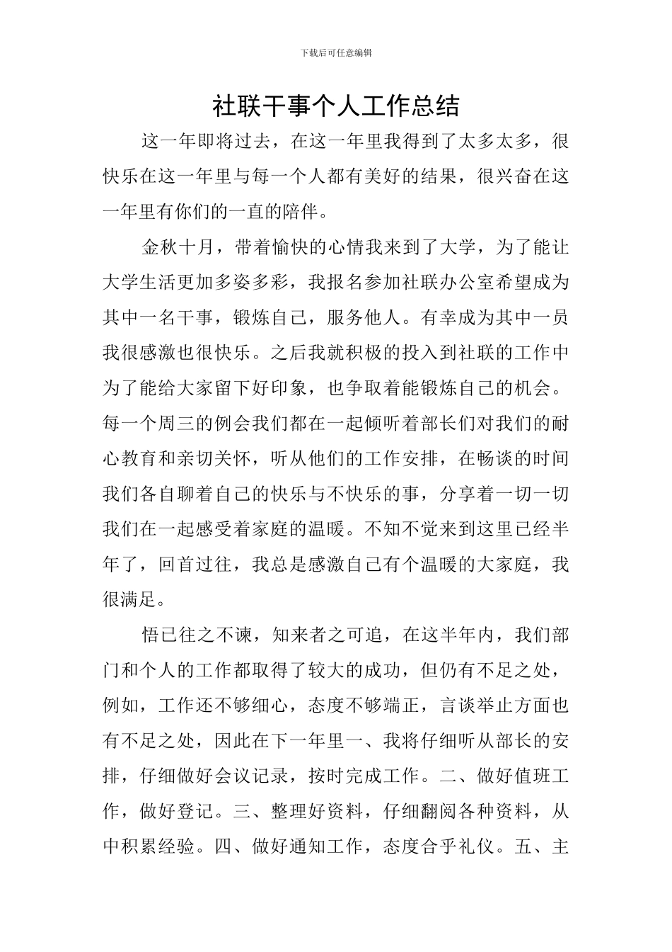 社联干事个人工作总结_第1页