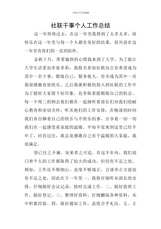 社联干事个人工作总结