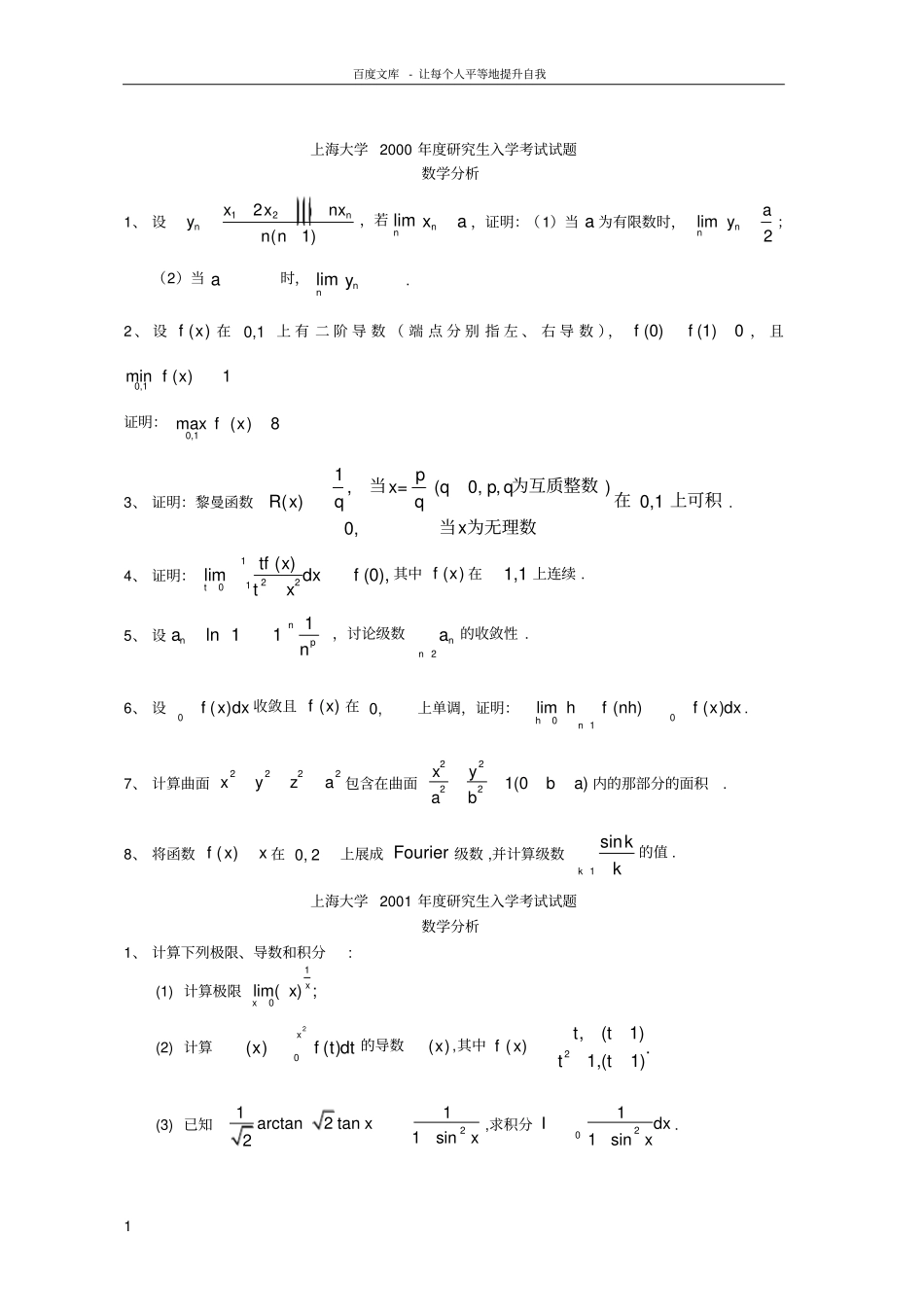 上海大学数学分析历年考研真题_第1页