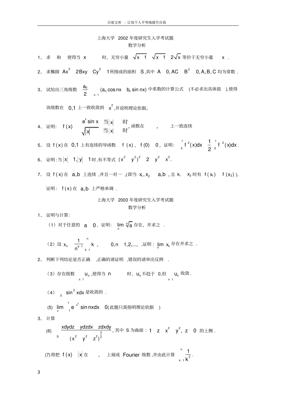 上海大学数学分析历年考研真题_第3页