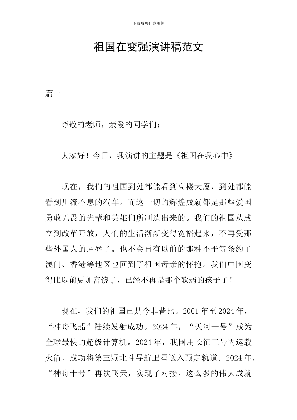 祖国在变强演讲稿范文_第1页