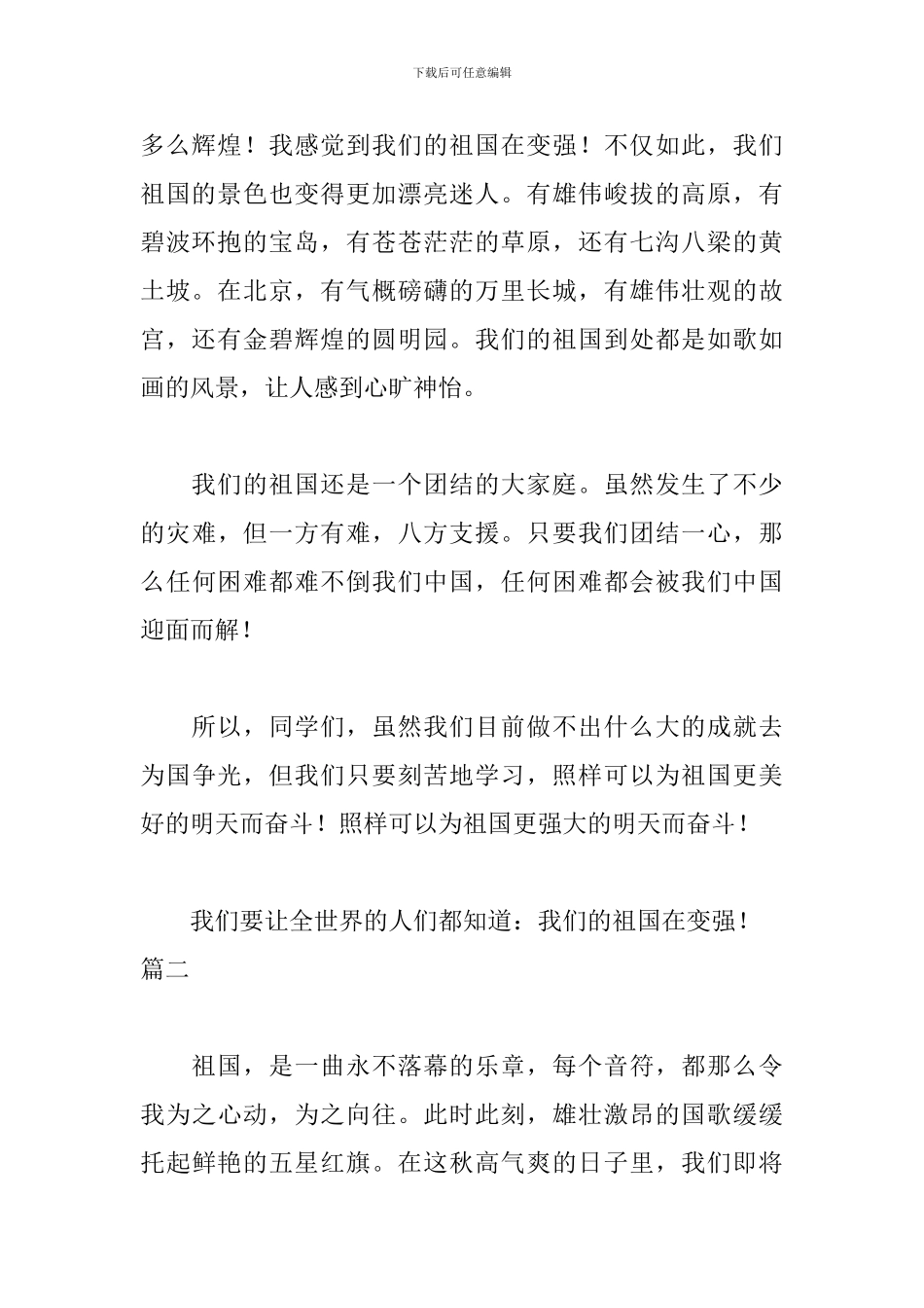 祖国在变强演讲稿范文_第2页