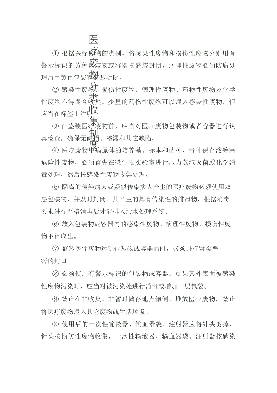 医疗废物相关各类制度_第1页