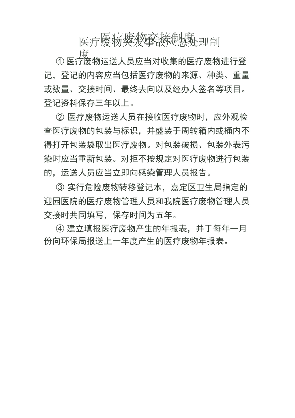医疗废物相关各类制度_第3页
