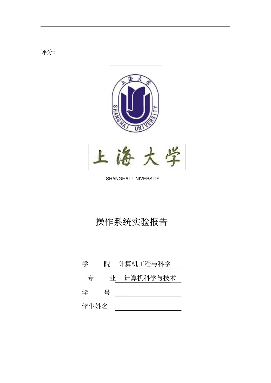 上海大学操作系统试验报告_第2页