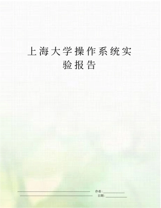 上海大学操作系统试验报告