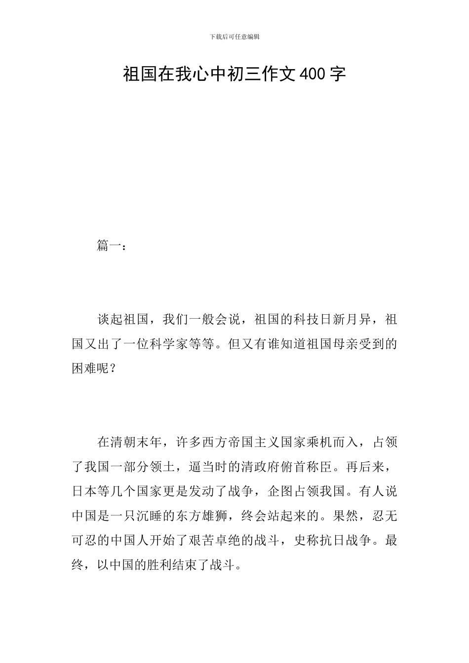 祖国在我心中初三作文400字_第1页