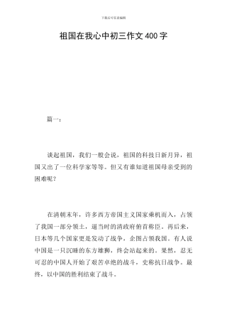 祖国在我心中初三作文400字