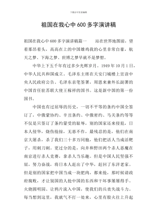 祖国在我心中600多字演讲稿
