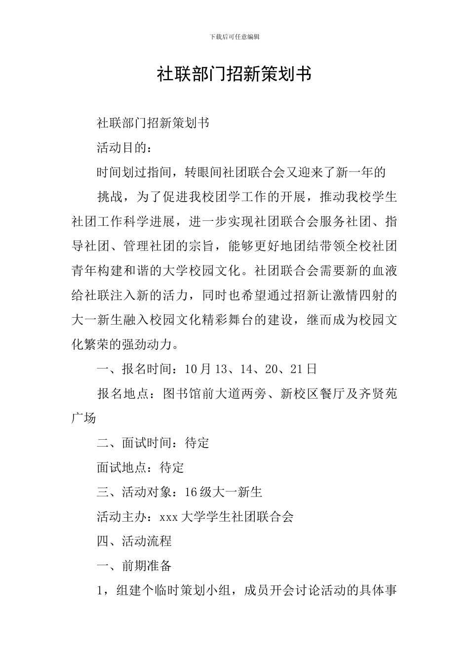 社联部门招新策划书_第1页