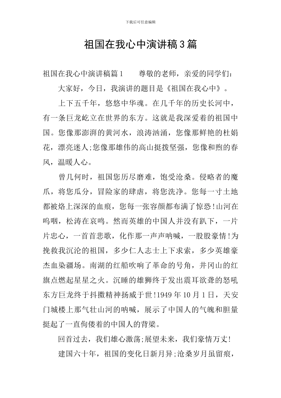 祖国在我心中演讲稿3篇_第1页