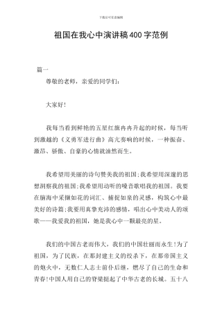 祖国在我心中演讲稿400字范例