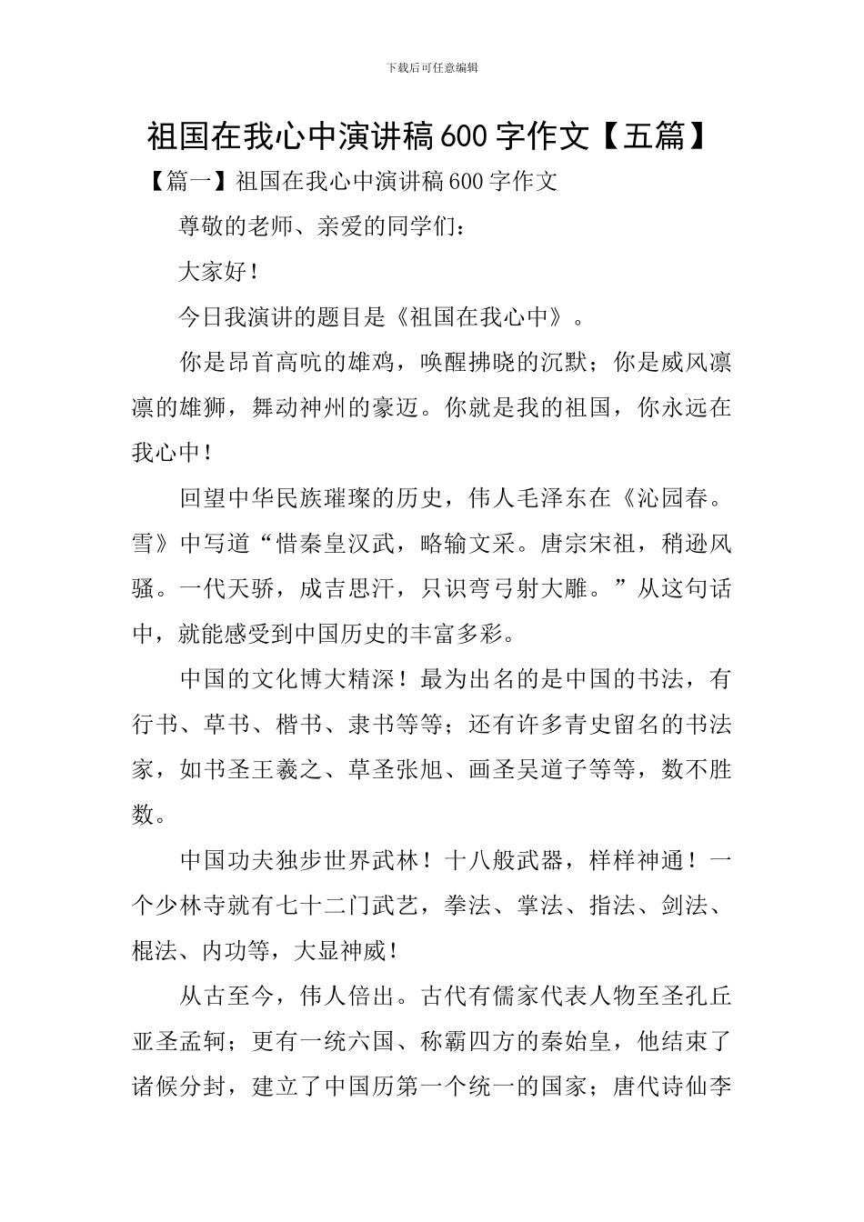 祖国在我心中演讲稿600字作文_第1页