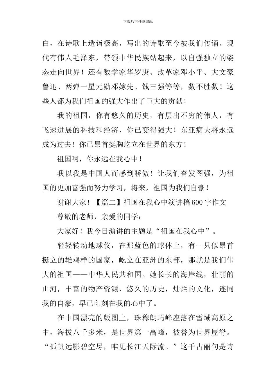 祖国在我心中演讲稿600字作文_第2页