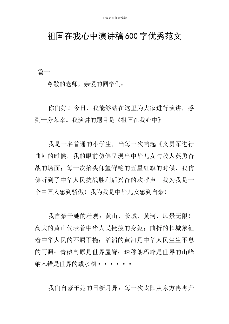 祖国在我心中演讲稿600字优秀范文_第1页