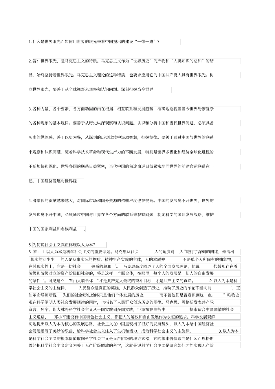 上海大学研究生马克思主义与社会科学方法论网络题答案_第1页