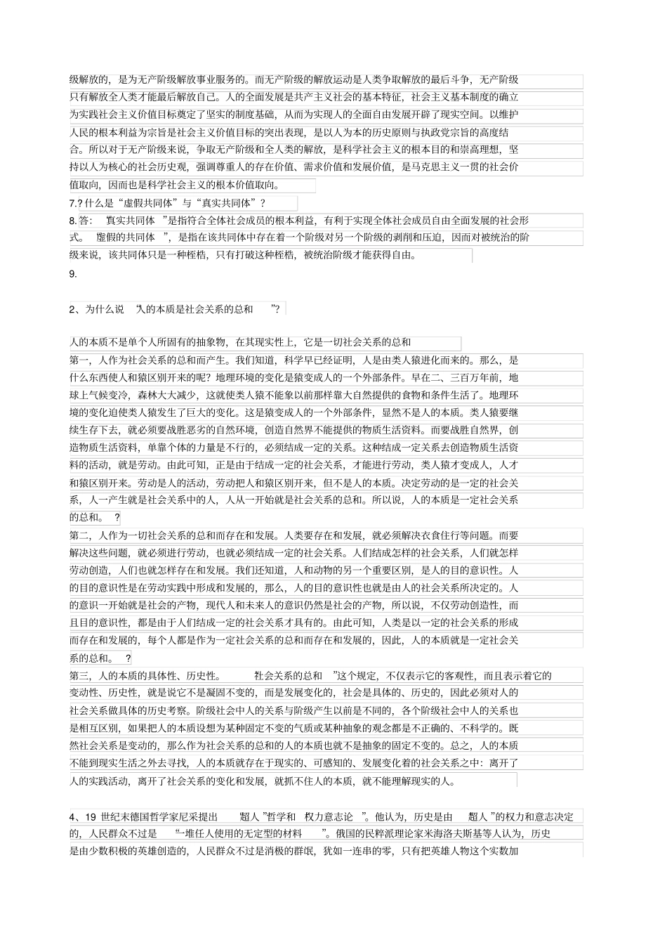 上海大学研究生马克思主义与社会科学方法论网络题答案_第2页