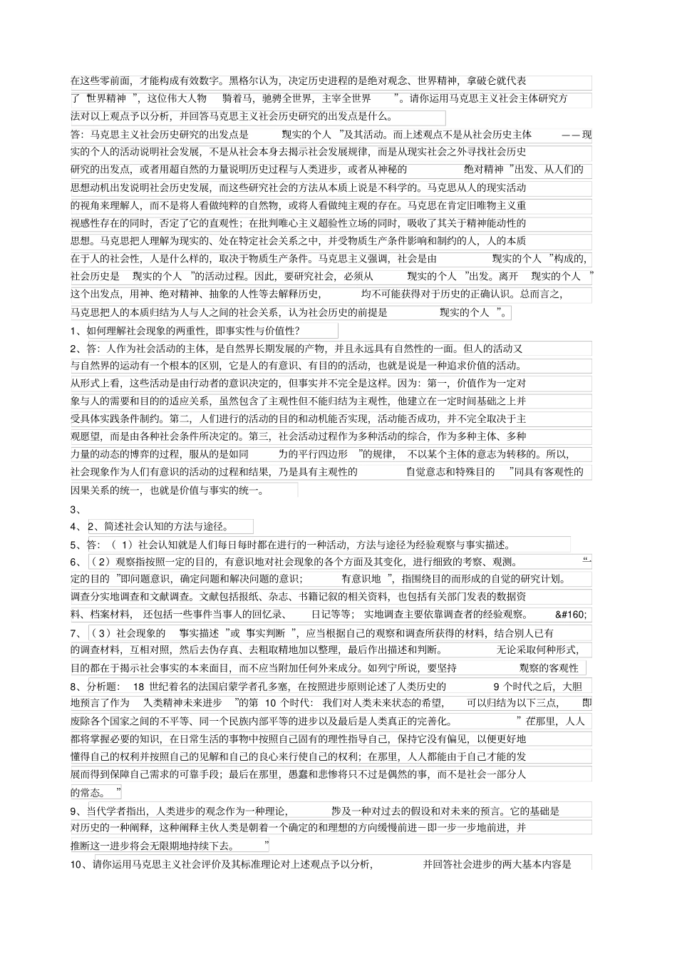 上海大学研究生马克思主义与社会科学方法论网络题答案_第3页