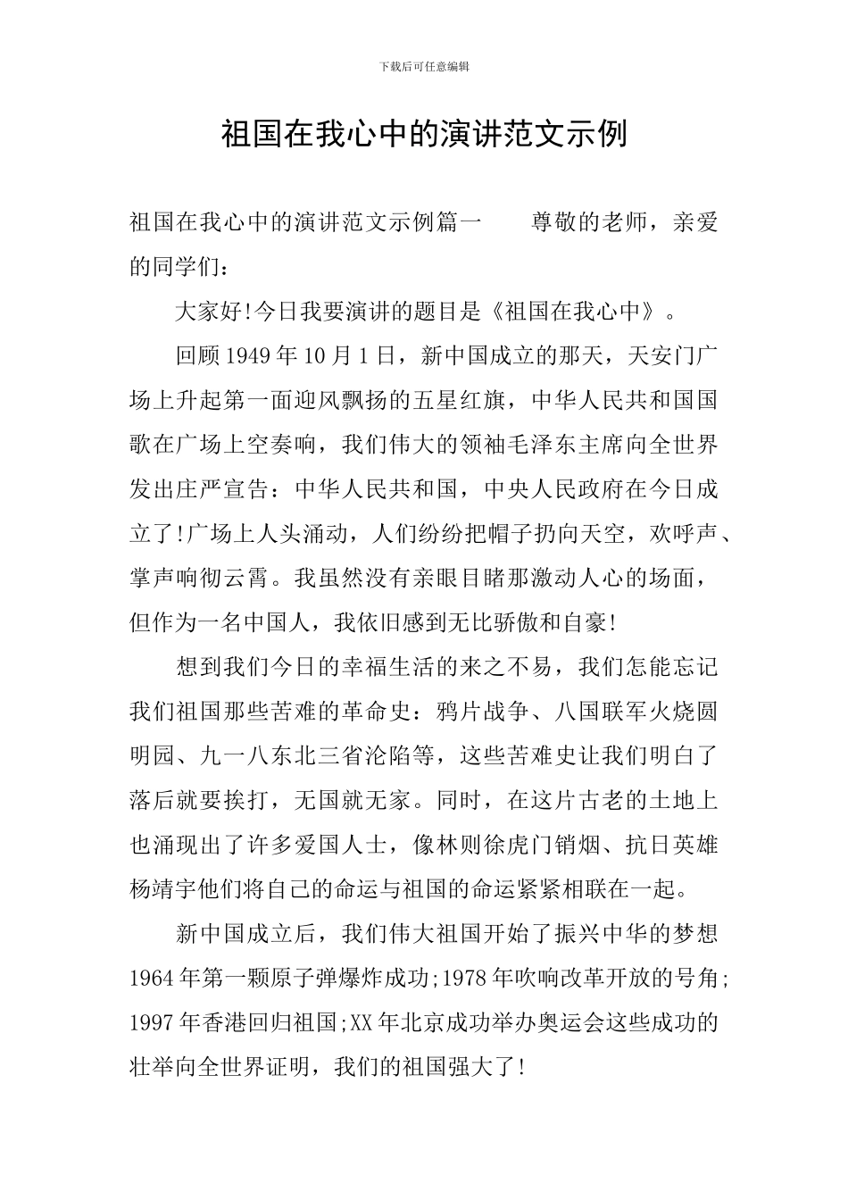 祖国在我心中的演讲范文示例_第1页