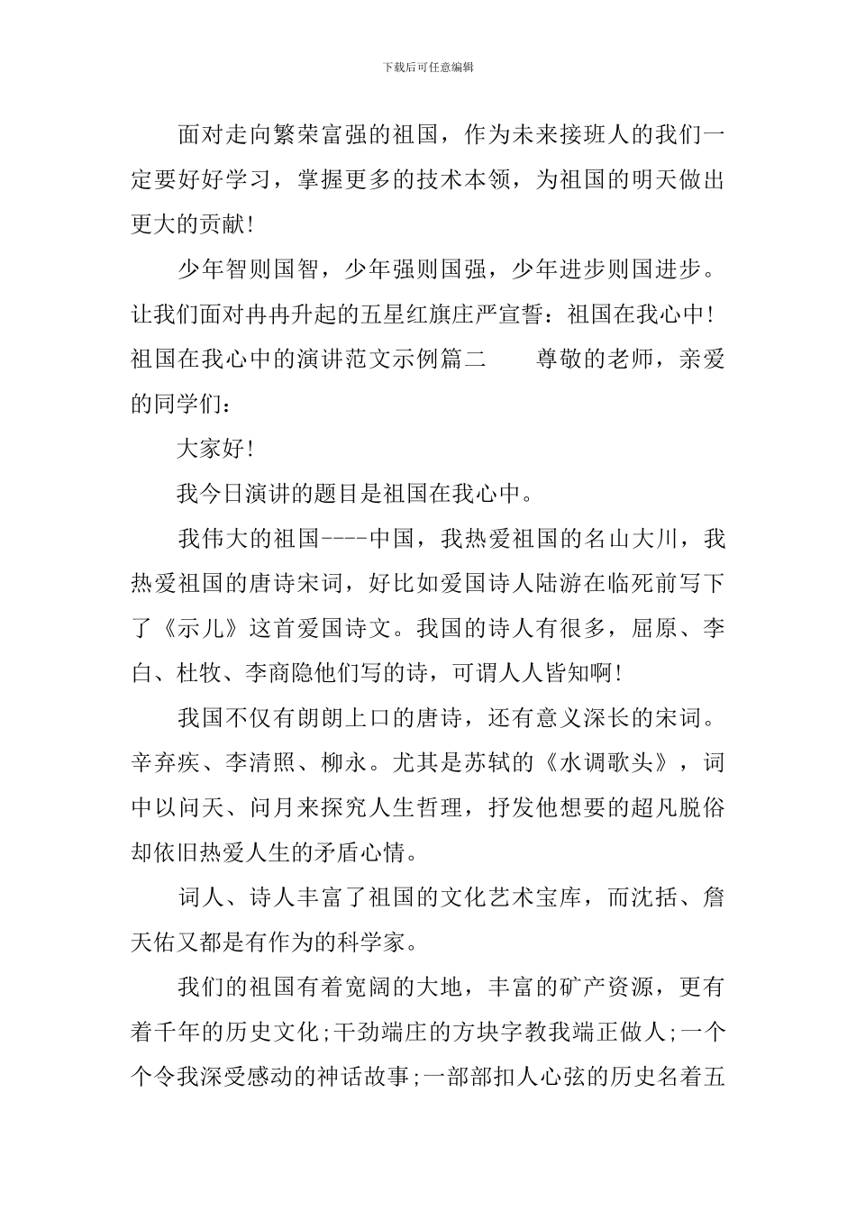 祖国在我心中的演讲范文示例_第2页