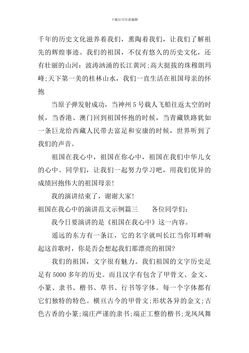 祖国在我心中的演讲范文示例_第3页