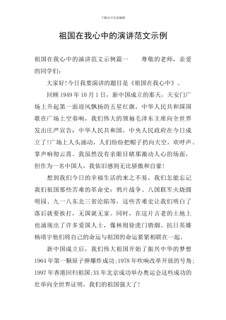 祖国在我心中的演讲范文示例