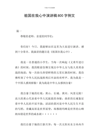 祖国在我心中演讲稿800字例文