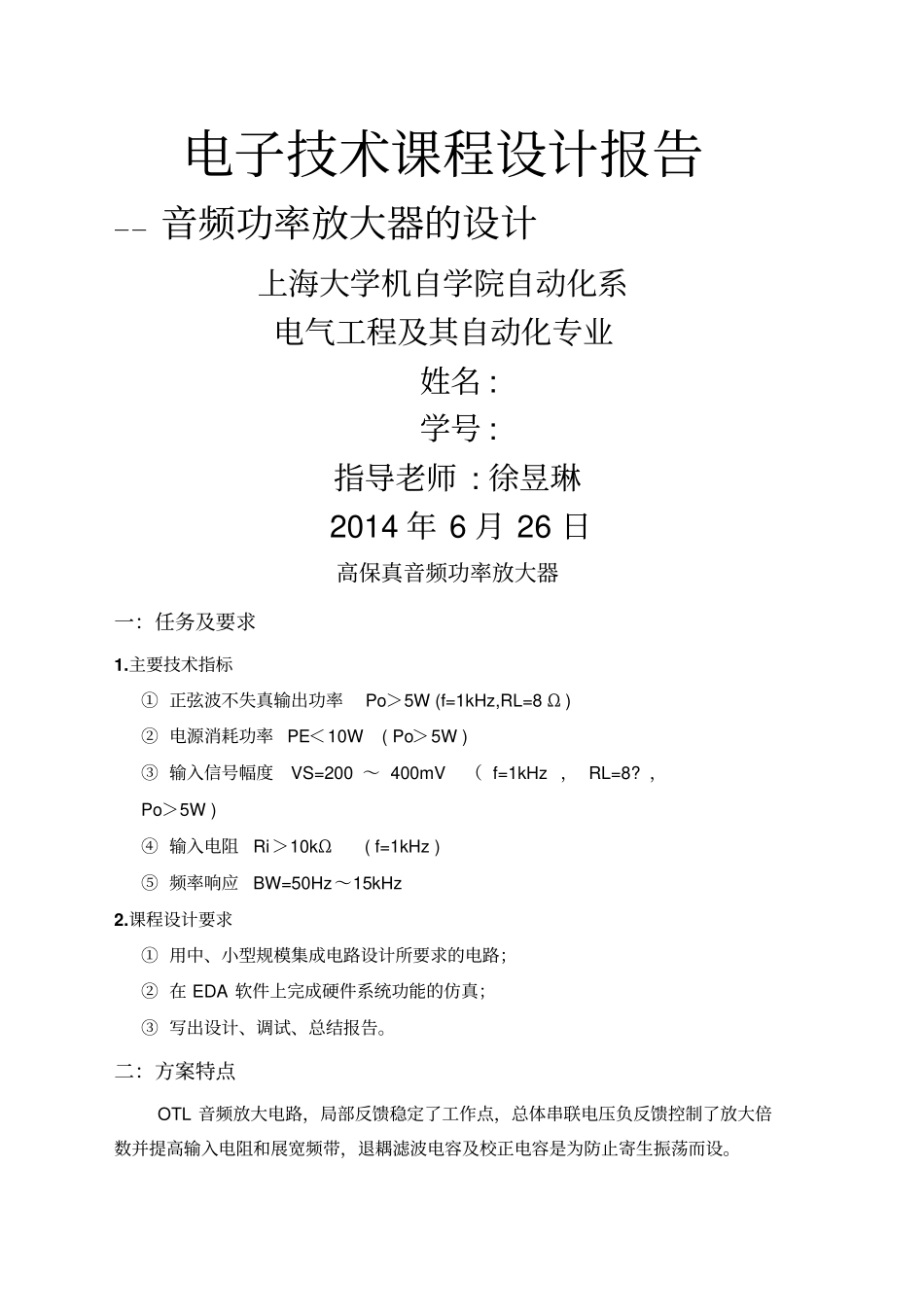 上海大学电子技术课程设计报告倾情奉献_第1页