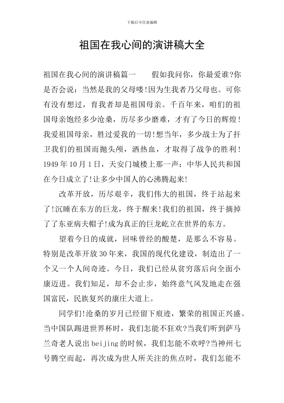 祖国在我心间的演讲稿大全_第1页