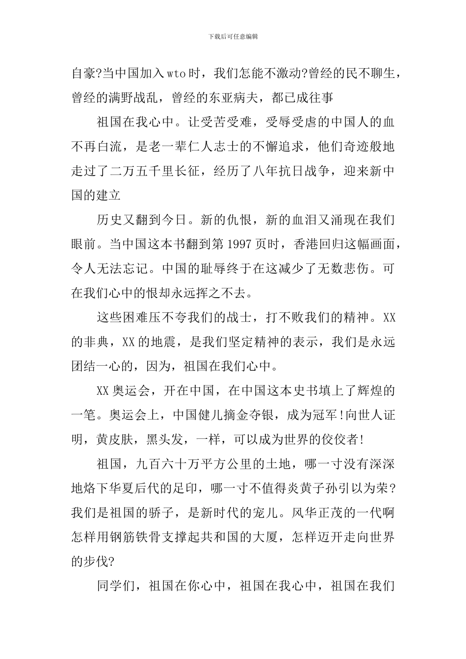 祖国在我心间的演讲稿大全_第2页