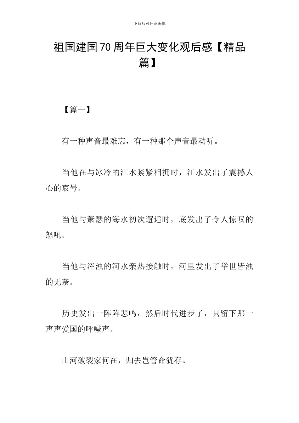 祖国建国70周年巨大变化观后感_第1页