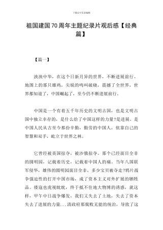 祖国建国70周年主题纪录片观后感