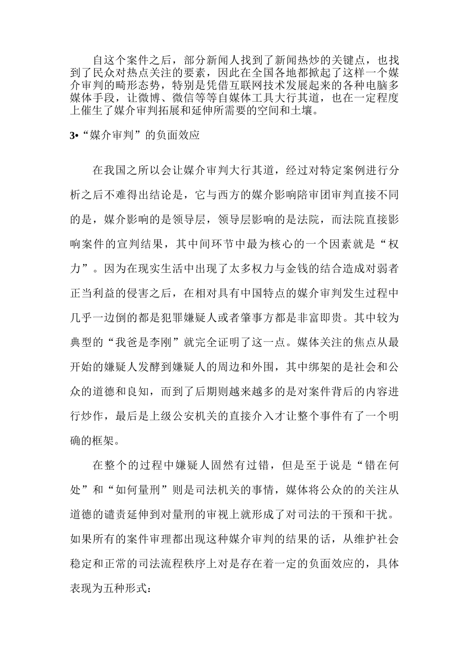 从法学的视角看“媒介审判”的负面效应_第3页