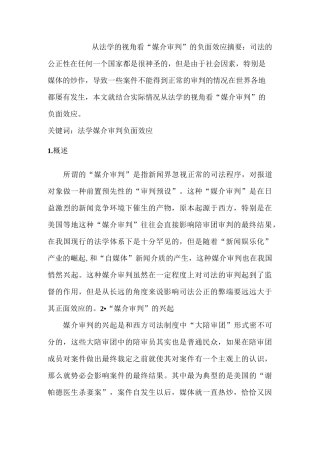从法学的视角看“媒介审判”的负面效应