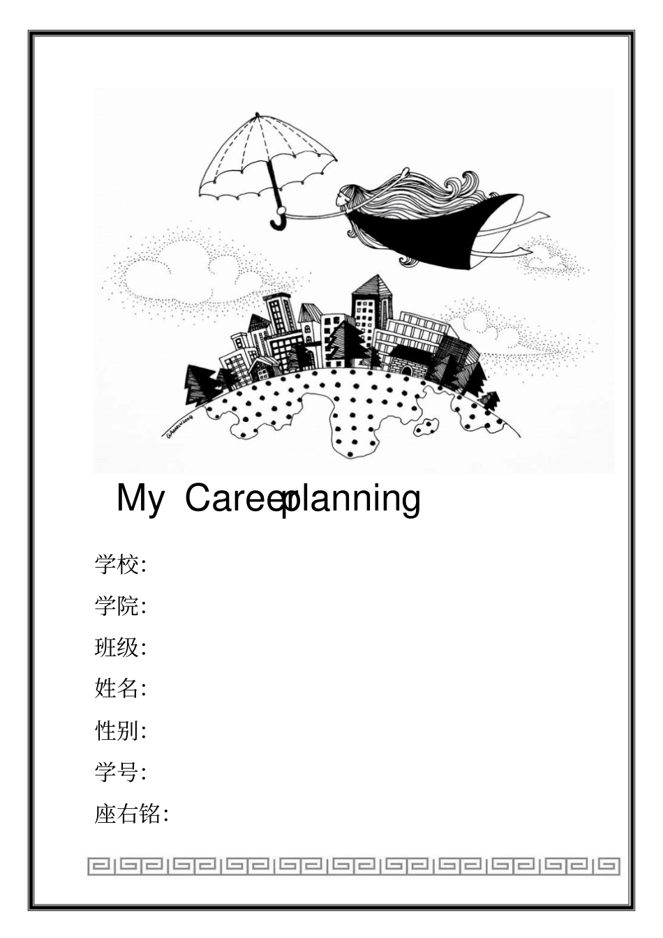 上海大学生职业生涯的规划书_第1页