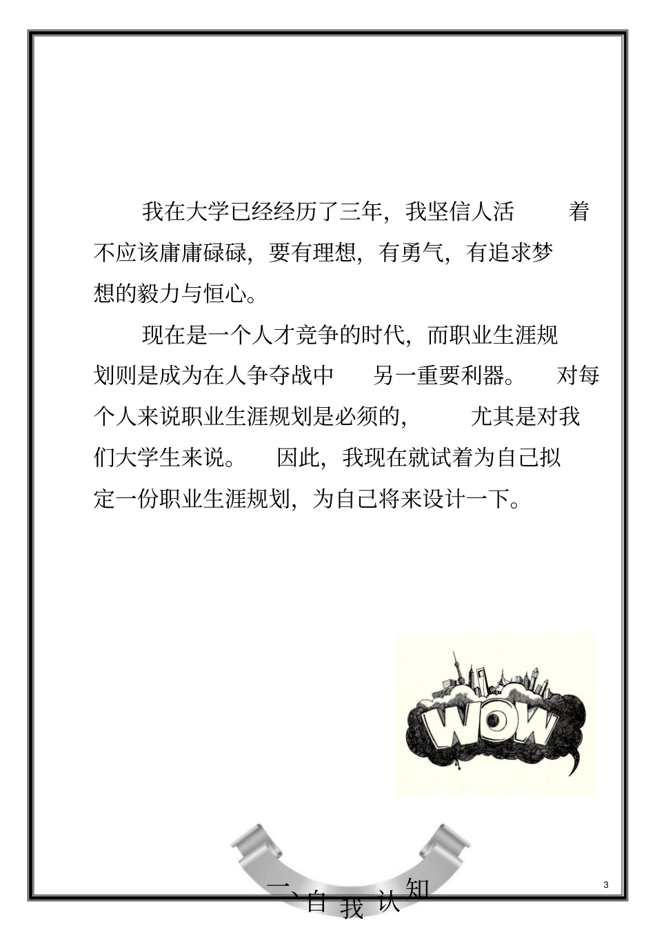 上海大学生职业生涯的规划书_第3页