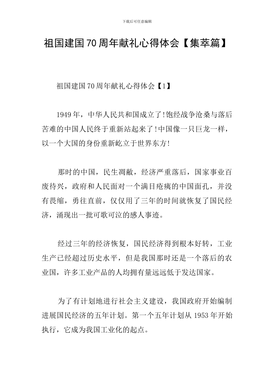 祖国建国70周年献礼心得体会_第1页