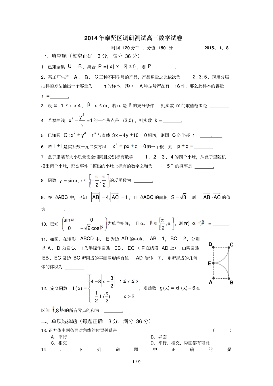 上海奉贤区学高三一模数学试卷含答案_第1页