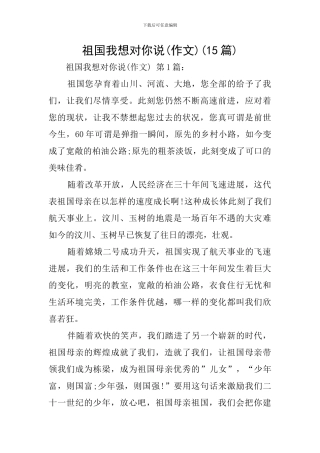 祖国我想对你说(15篇)
