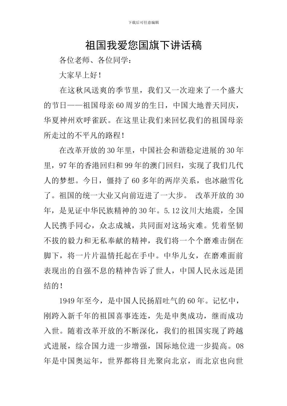 祖国我爱您国旗下讲话稿_第1页