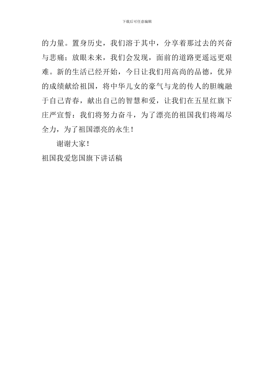 祖国我爱您国旗下讲话稿_第3页