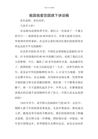 祖国我爱您国旗下讲话稿